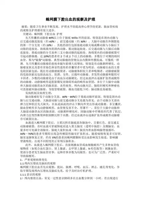 蛛网膜下腔出血的观察及护理