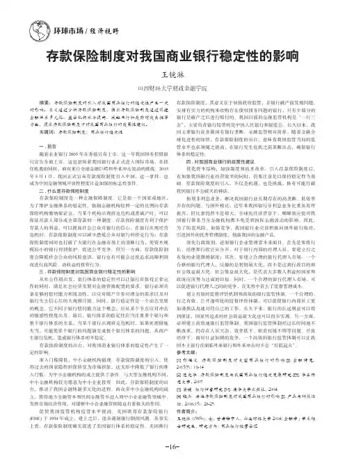 存款保险制度对我国商业银行稳定性的影响