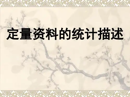 第二章--定量资料的统计描述