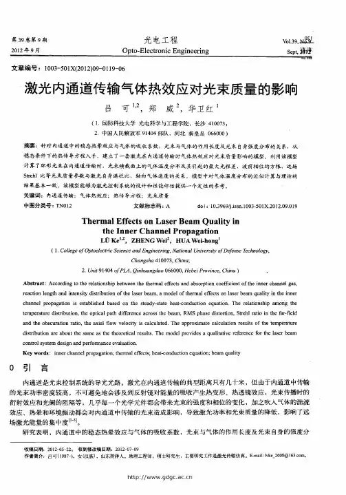 激光内通道传输气体热效应对光束质量的影响