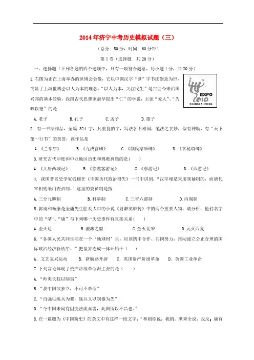 山东省济宁市付村一中2014年中考历史模拟试题(三)