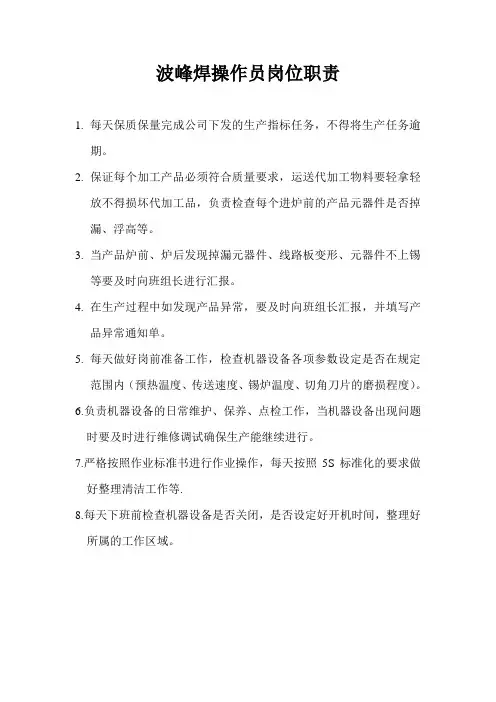 波峰焊操作员岗位职责