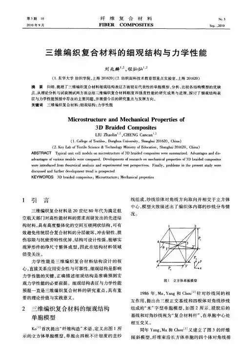 三维编织复合材料的细观结构与力学性能