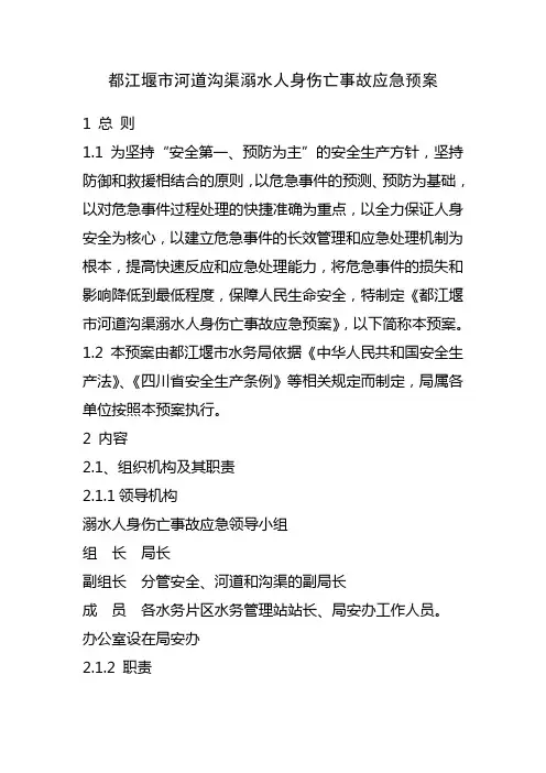 溺水人身伤亡事故应急预案