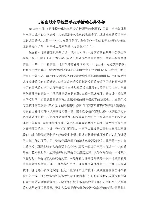 与汤山城小学校园手拉手活动心得体会