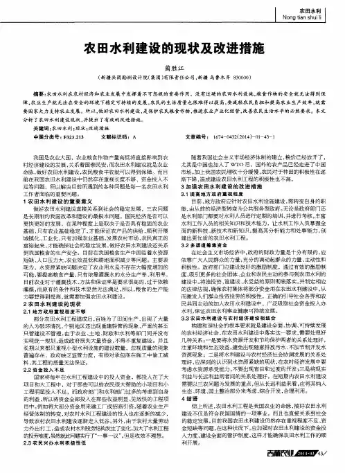 农田水利建设的现状及改进措施