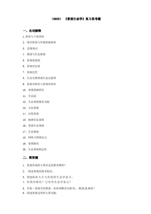 西南大学《景观生态学》复习思考题及答案