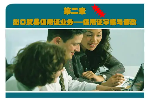 第二章 出口贸易信用证业务——信用证审核与修改