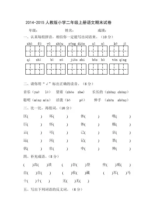 2014-2015人教版小学二年级上册语文期末试卷