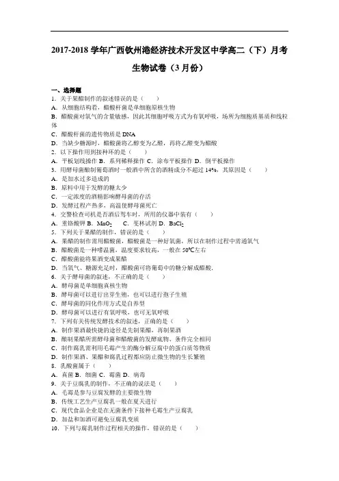 广西钦州港经济技术开发区中学2017-2018学年高二下学期月考生物试卷(7月份) Word版含解析