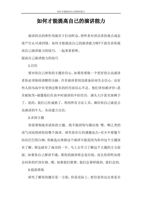 演讲稿 如何才能提高自己的演讲能力