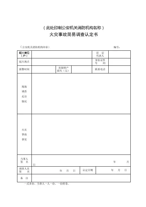 火灾事故简易调查认定书