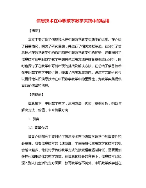 信息技术在中职数学教学实践中的运用