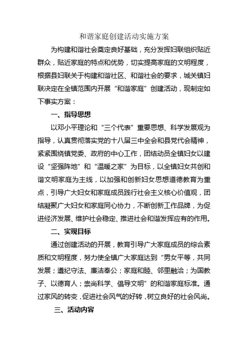 和谐文明家庭创建活动实施方案