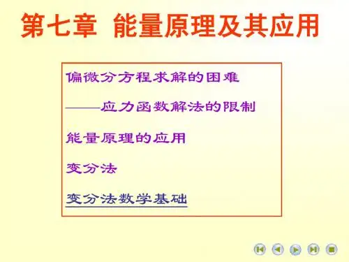 第十一章能量原理