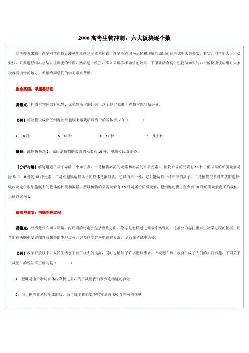 2006高考生物冲刺_六大板块逐个数