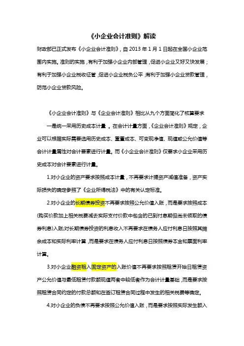 《小企业会计准则》解读