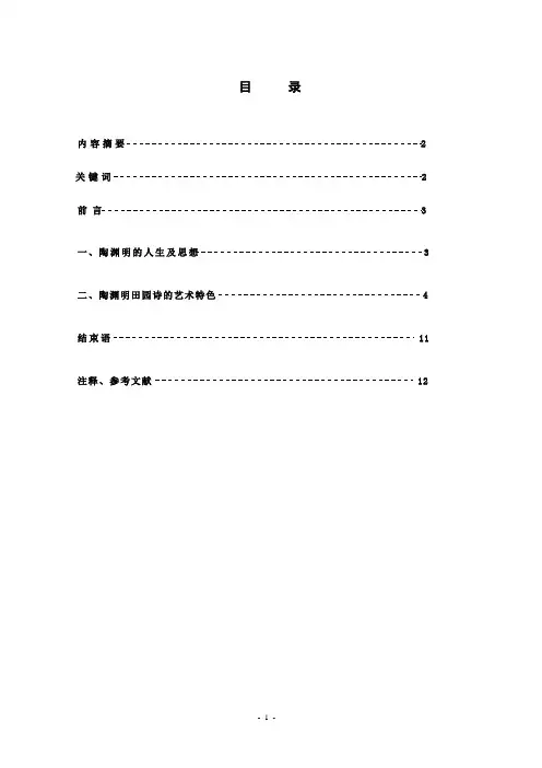 浅谈陶渊明田园诗艺术特色