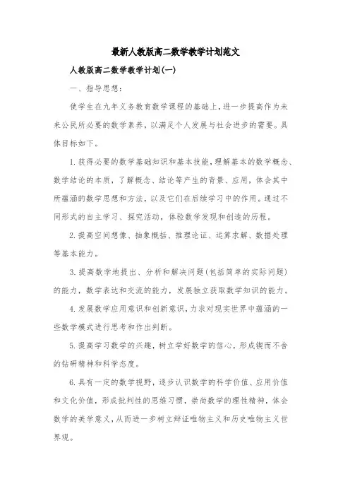 最新人教版高二数学教学计划范文共四篇