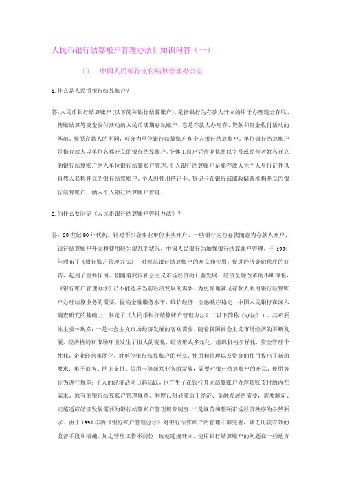 人民币银行结算账户管理办法知识问答