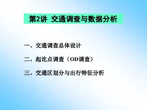 2-_交通调查与数据分析(1)