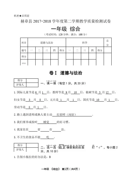 赫章县2018年春季学期一年级综合科期末考试卷及参考答案