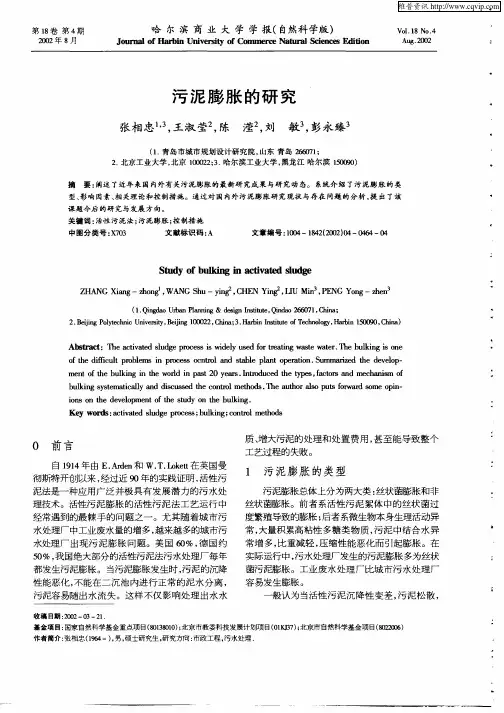 污泥膨胀的研究