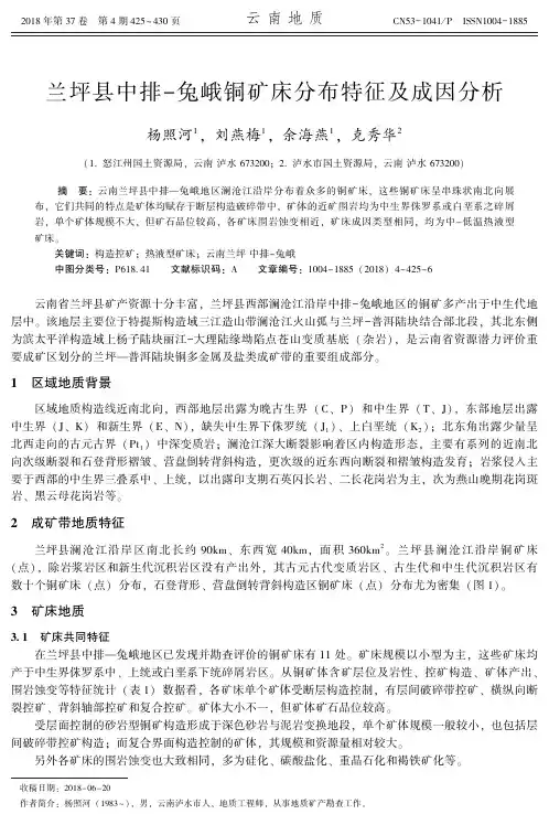 兰坪县中排-兔峨铜矿床分布特征及成因分析