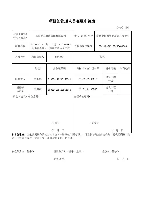 项目部管理人员变更申请表