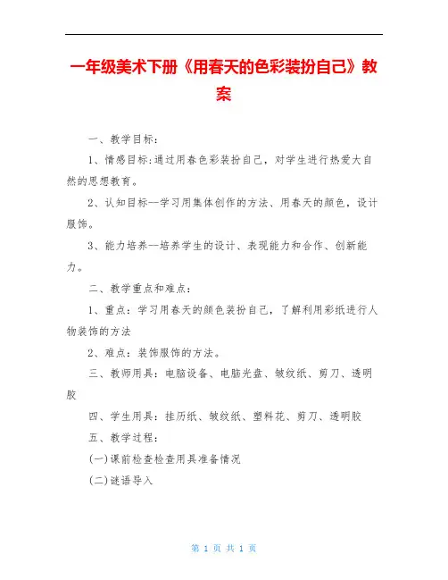 一年级美术下册《用春天的色彩装扮自己》教案