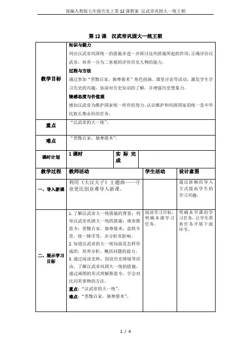 部编人教版七年级历史上第12课教案 汉武帝巩固大一统王朝