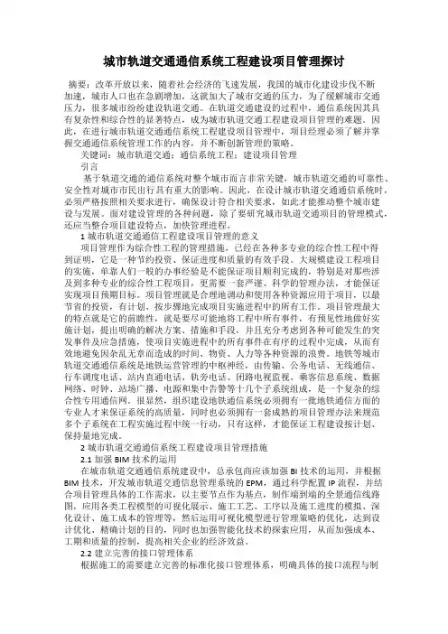 城市轨道交通通信系统工程建设项目管理探讨