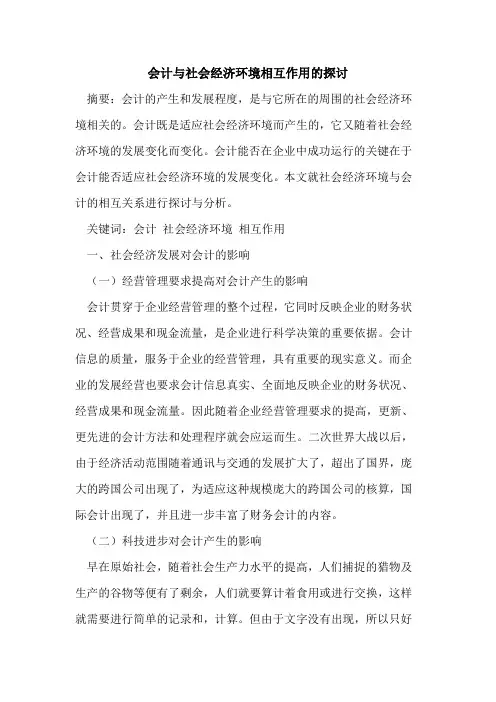 会计与社会经济环境相互作用的探讨