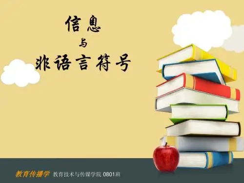信息与非语言符号