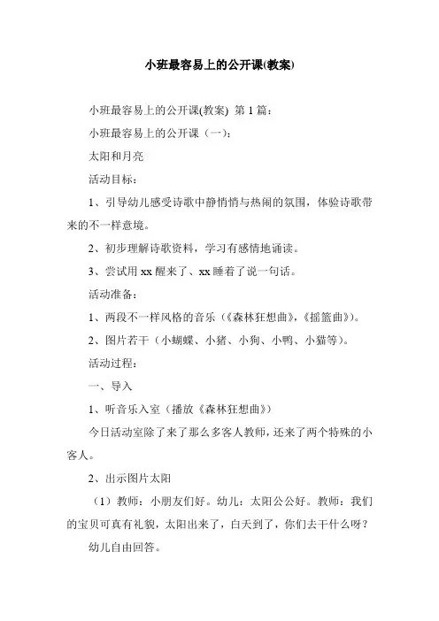 新整理小班最容易上的公开课(教案)
