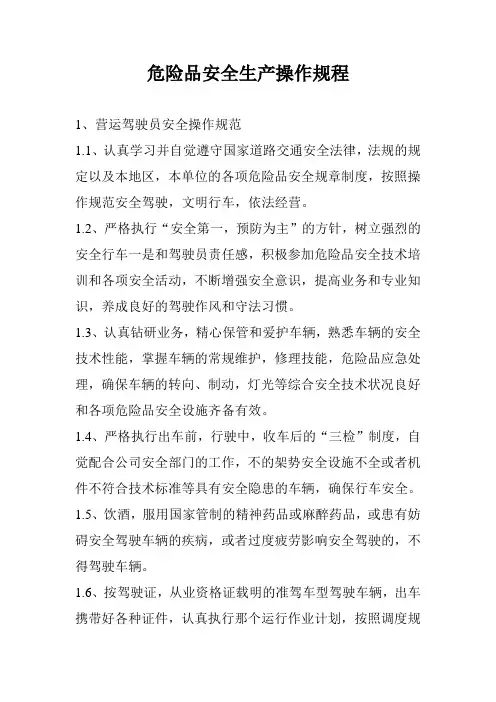 危险品安全生产操作规程