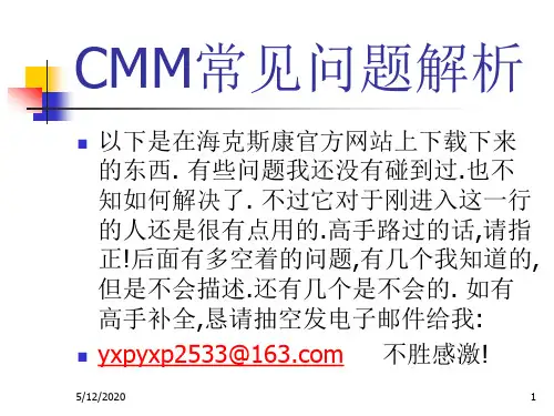 CMM常见问题解析