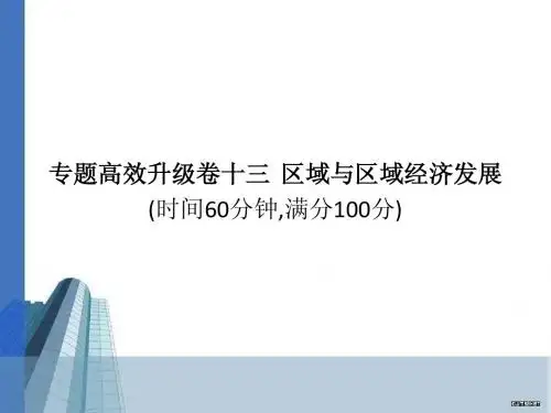 2011届高三地理二轮复习 专题十三 区域与区域经济发展(练习卷)