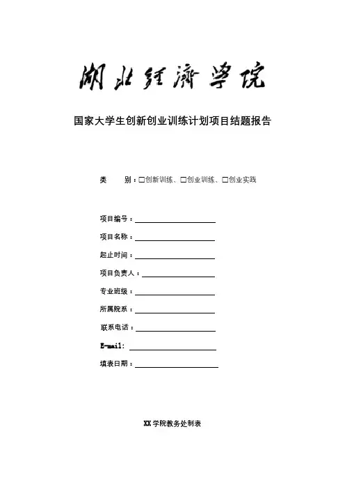 国家大学生创新创业训练计划项目结题报告【模板】