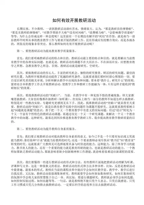 如何有效开展教研活动