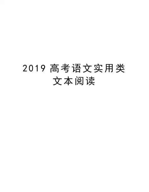 2019高考语文实用类文本阅读知识分享