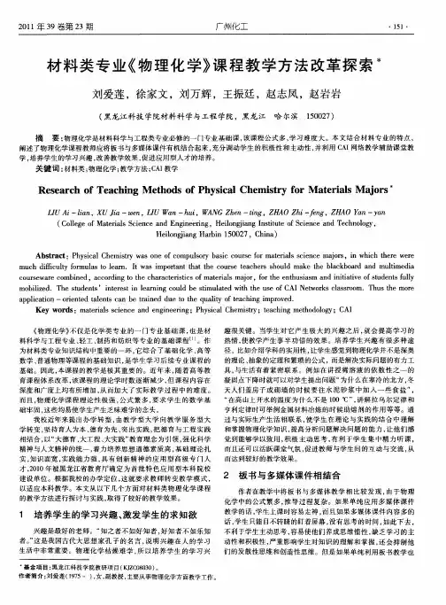 材料类专业《物理化学》课程教学方法改革探索