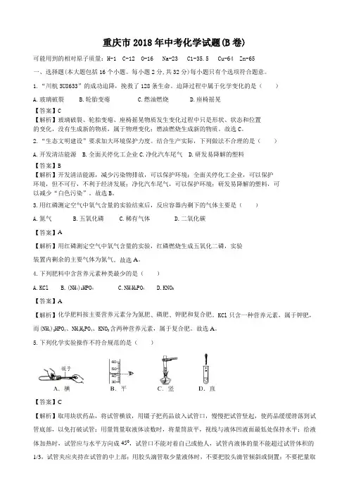 2018年重庆市中考化学试题b卷(解析版)