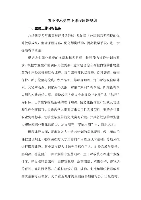 农业技术类专业课程建设规划.