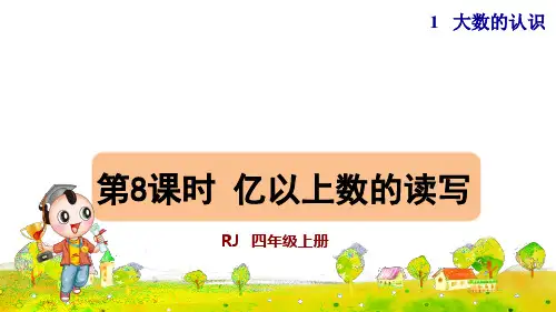 人教版四年级数学上册第一单元 第8课时    亿以上数的读写授课课件