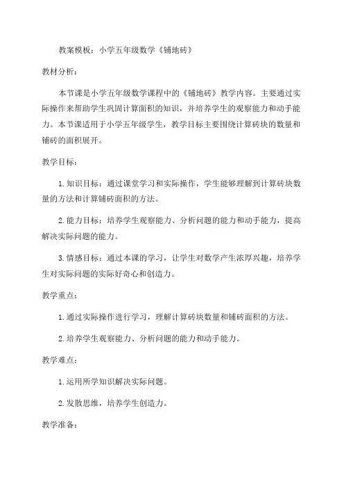 小学五年级数学《铺地砖》教案模板大全