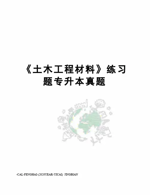 《土木工程材料》练习题专升本真题