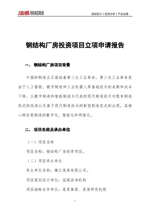 钢结构厂房投资项目立项申请报告