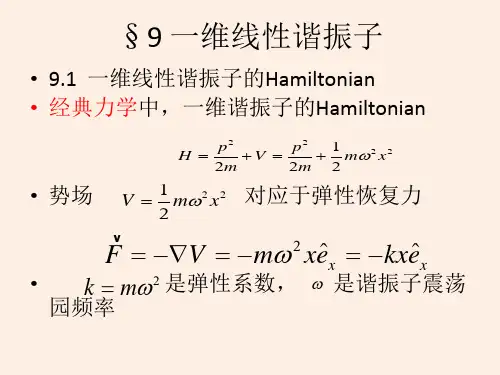 9 一维线性谐振子ppt