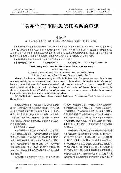 “关系信任”和医患信任关系的重建